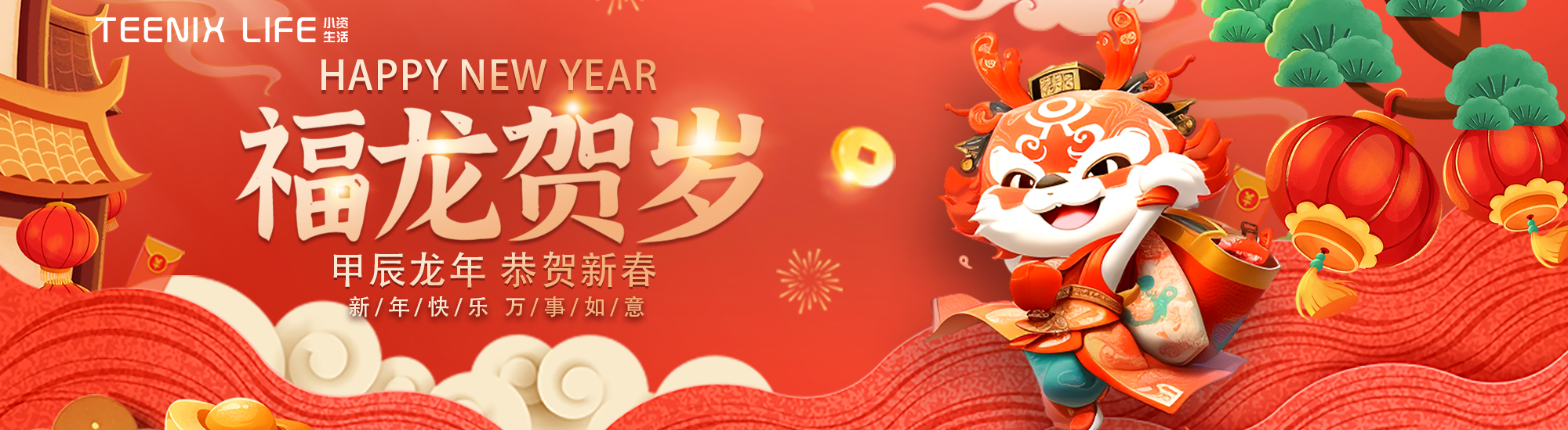 小資生活化妝品加盟祝賀龍年吉祥